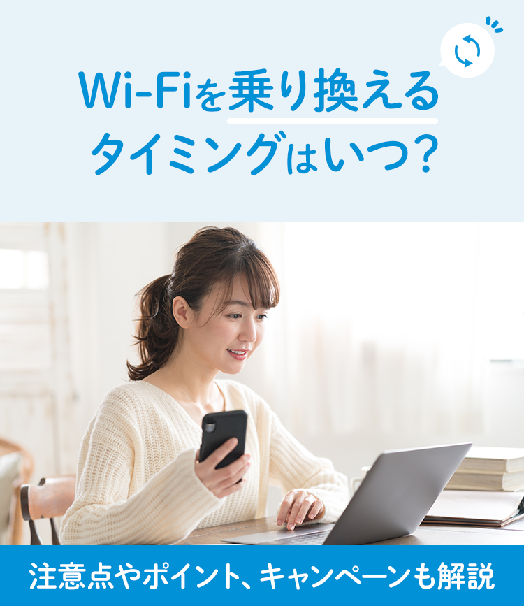 Wi-Fiを乗り換えるタイミングはいつ？注意点やポイント、キャンペーンも解説
