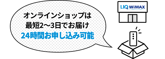 オンラインショップは最短2~3日でお届け、24時間お申し込み可能