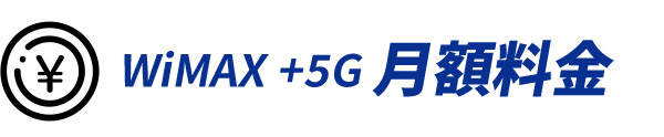 WiMAX +5G 月額料金