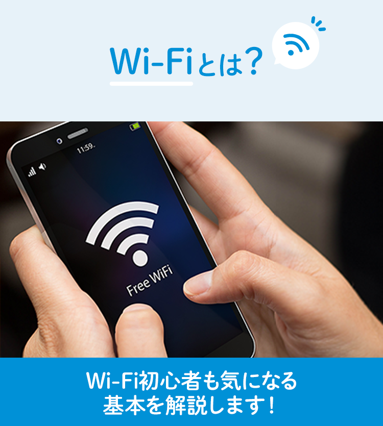 Wi-Fiとは？Wi-Fi初心者も気になる基本を解説します！